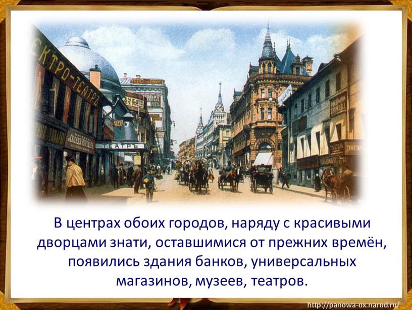 В центрах обоих городов, наряду с красивыми дворцами знати, оставшимися от прежних времён, появились здания банков, универсальных магазинов, музеев, театров