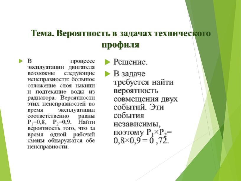 Тема. Вероятность в задачах технического профиля