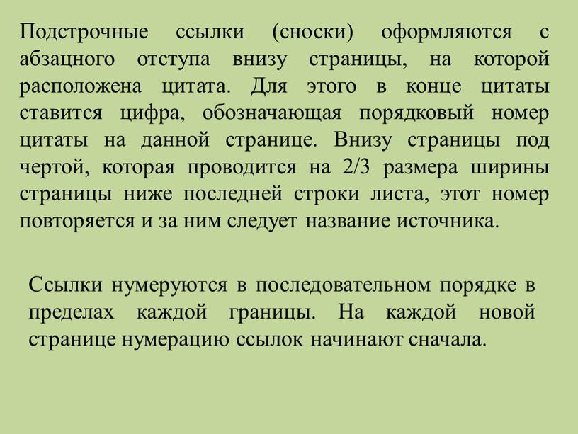 Подстрочные ссылки (сноски) оформляются с абзацного отступа внизу страницы, на которой расположена цитата