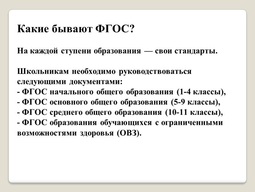 Какие бывают ФГОС? На каждой ступени образования — свои стандарты