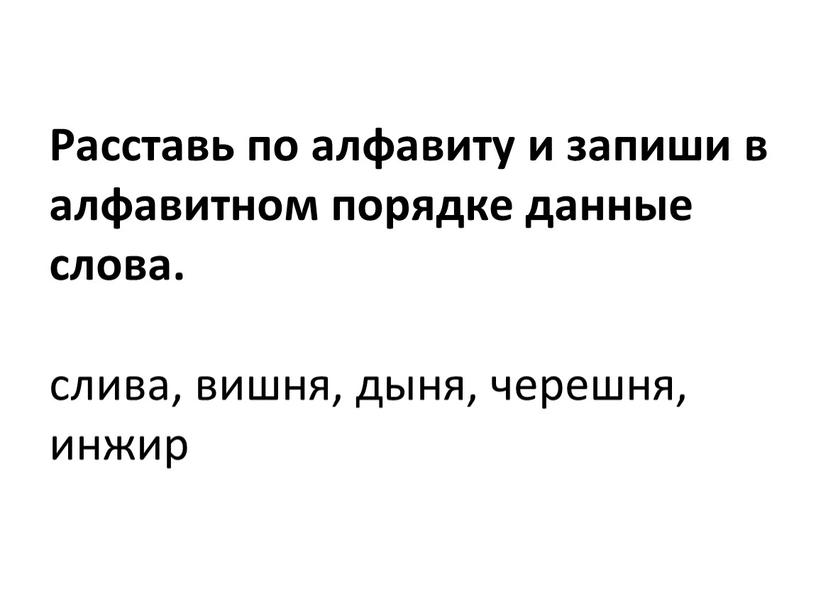 Расставь по алфавиту и запиши в алфавитном порядке данные слова