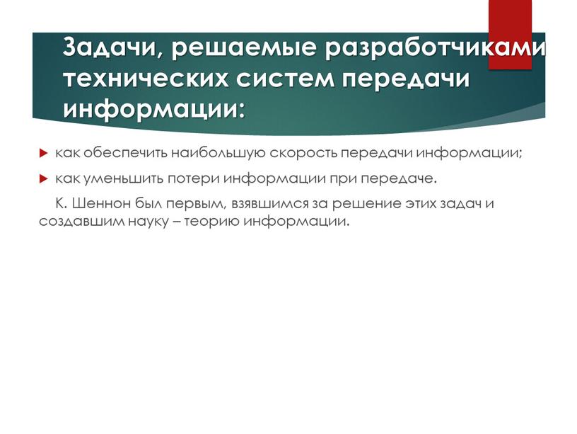 Задачи, решаемые разработчиками технических систем передачи информации: как обеспечить наибольшую скорость передачи информации; как уменьшить потери информации при передаче