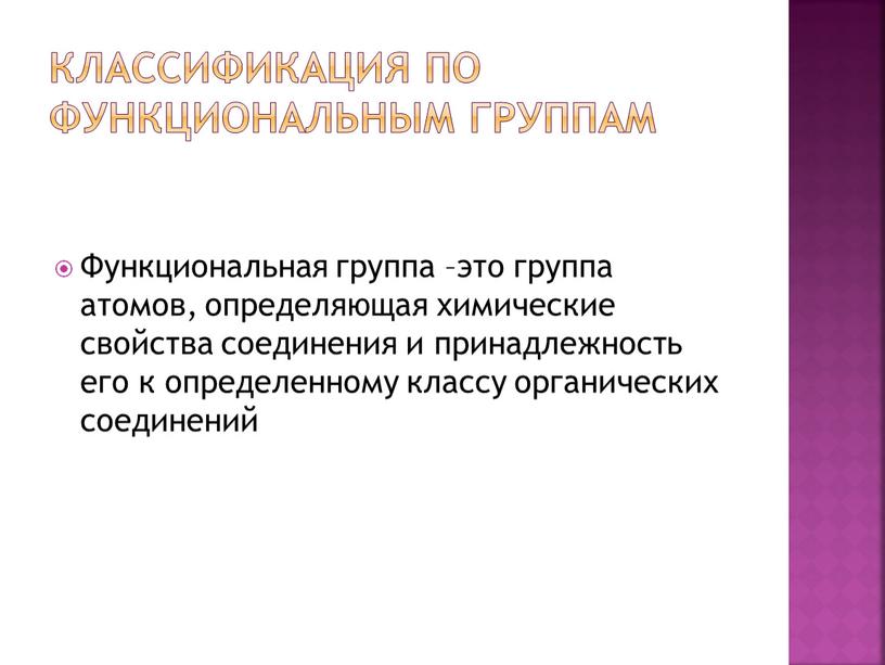 Классификация по функциональным группам