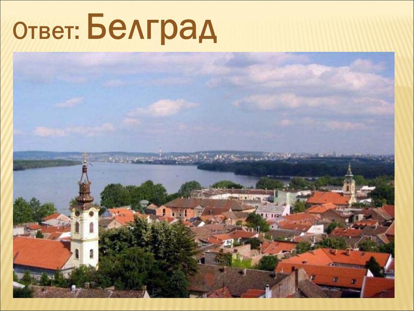 Ответ: Белград