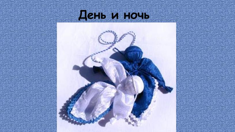 День и ночь