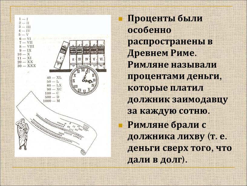 Проценты были особенно распространены в