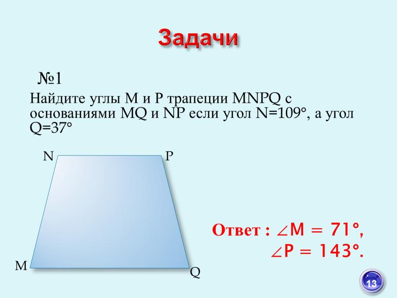 Задачи M N P Q Ответ : ∠M = 71°, ∠P = 143°