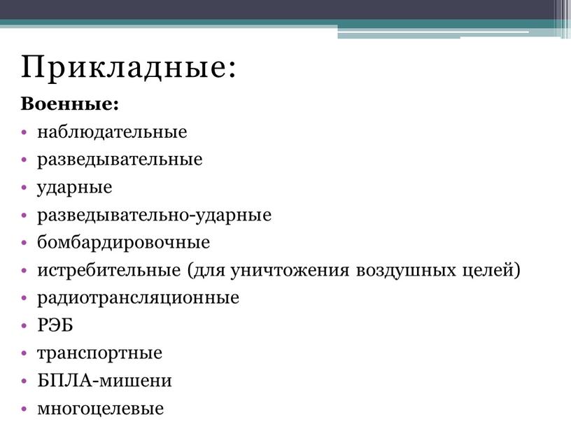 Прикладные: Военные: наблюдательные разведывательные ударные разведывательно-ударные бомбардировочные истребительные (для уничтожения воздушных целей) радиотрансляционные