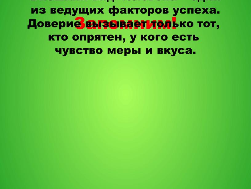 Запомним! Внешний вид человека – один из ведущих факторов успеха