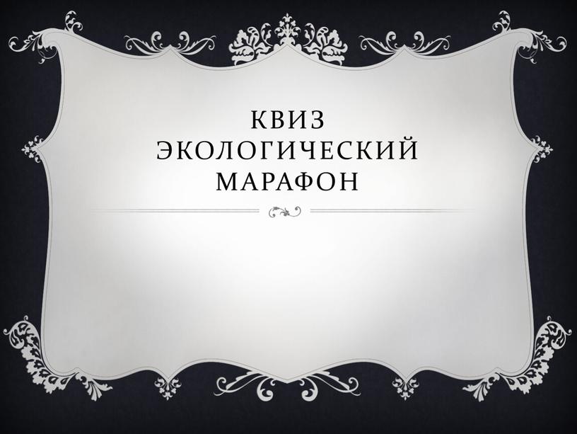 Квиз Экологический марафон