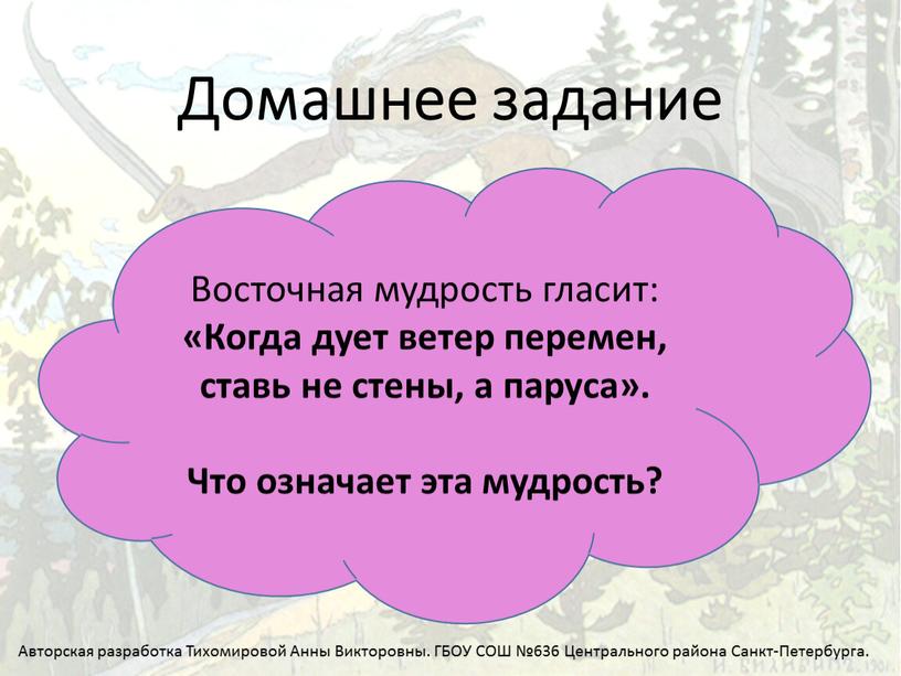 Домашнее задание Восточная мудрость гласит: «Когда дует ветер перемен, ставь не стены, а паруса»