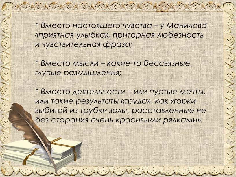 Вместо настоящего чувства – у Манилова «приятная улыбка», приторная любезность и чувствительная фраза; *