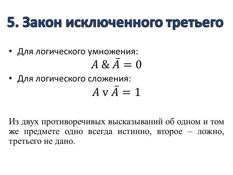 Закон исключенного третьего Для логического умножения: 𝐴𝐴 & 𝐴 𝐴𝐴 𝐴 =0