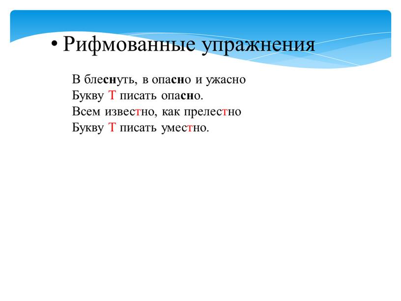 Рифмованные упражнения В бле сн уть, в опа сн о и ужасно