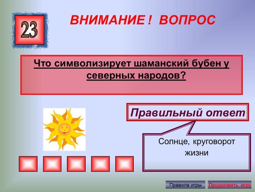 ВНИМАНИЕ ! ВОПРОС Что символизирует шаманский бубен у северных народов? 23