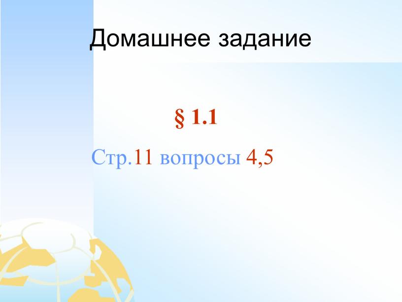 Домашнее задание § 1.1 Стр.11 вопросы 4,5