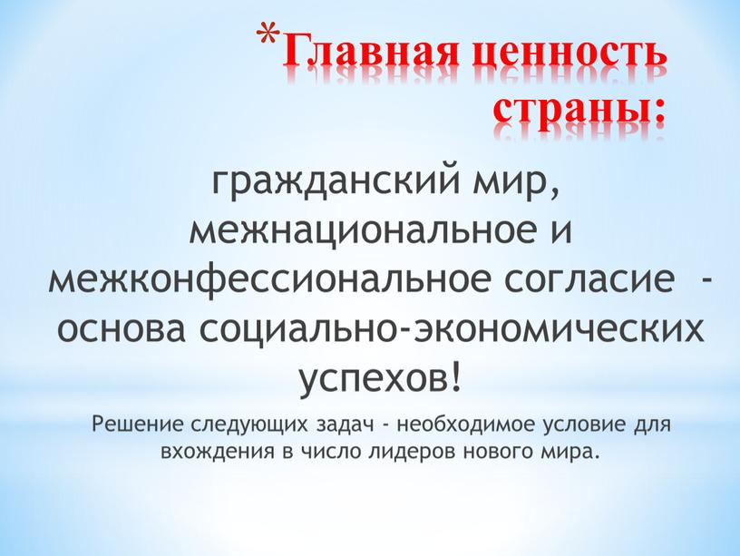 Главная ценность страны: гражданский мир, межнациональное и межконфессиональное согласие - основа социально-экономических успехов!