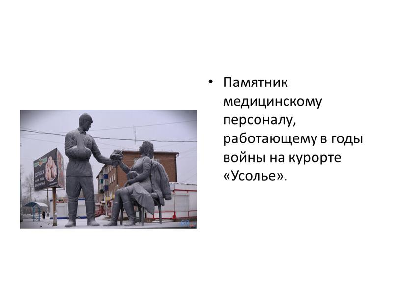 Памятник медицинскому персоналу, работающему в годы войны на курорте «Усолье»