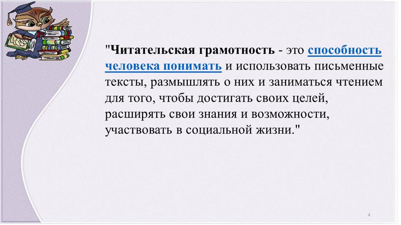 Читательская грамотность - это способность человека понимать и использовать письменные тексты, размышлять о них и заниматься чтением для того, чтобы достигать своих целей, расширять свои…