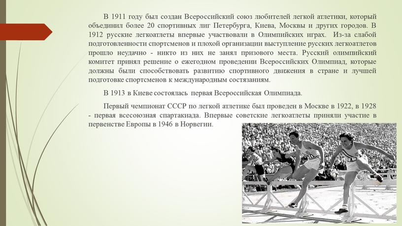 В 1911 году был создан Всероссийский союз любителей легкой атлетики, который объединил более 20 спортивных лиг