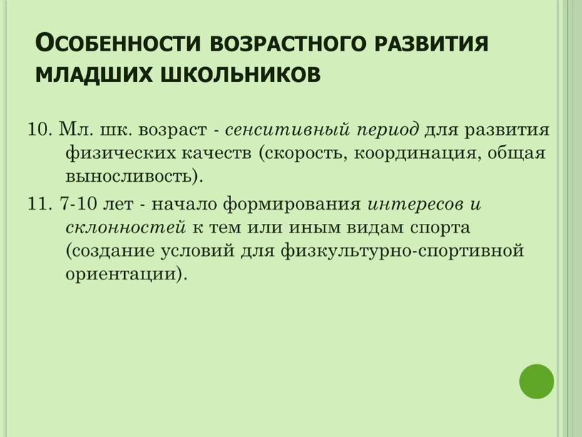 Особенности возрастного развития младших школьников 10