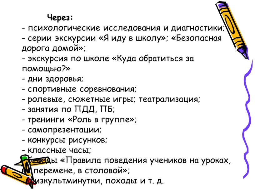 Через: - психологические исследования и диагностики; - серии экскурсии «Я иду в школу»; «Безопасная дорога домой»; - экскурсия по школе «Куда обратиться за помощью?» -…