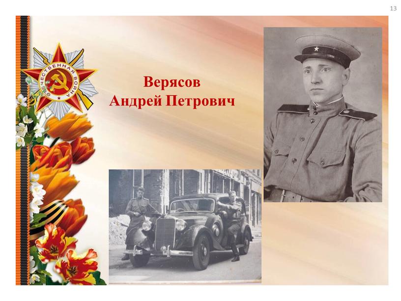 Верясов Андрей Петрович 13