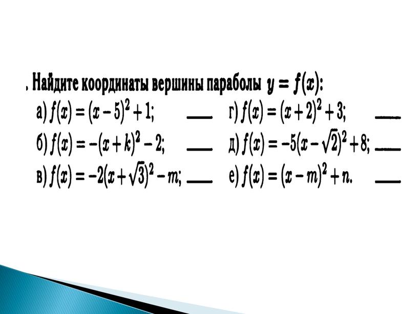 Презентация к уроку: "Построение графика квадратичной функции"