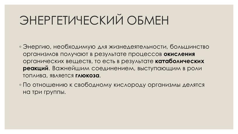 ЭНЕРГЕТИЧЕСКИЙ ОБМЕН Энергию, необходимую для жизнедеятельности, большинство организмов получают в результате процессов окисления органических веществ, то есть в результате катаболических реакций