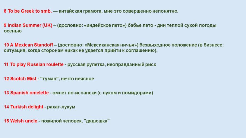 To be Greek to smb. — китайская грамота, мне это совершенно непонятно