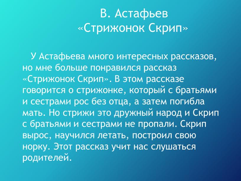 В. Астафьев «Стрижонок Скрип»