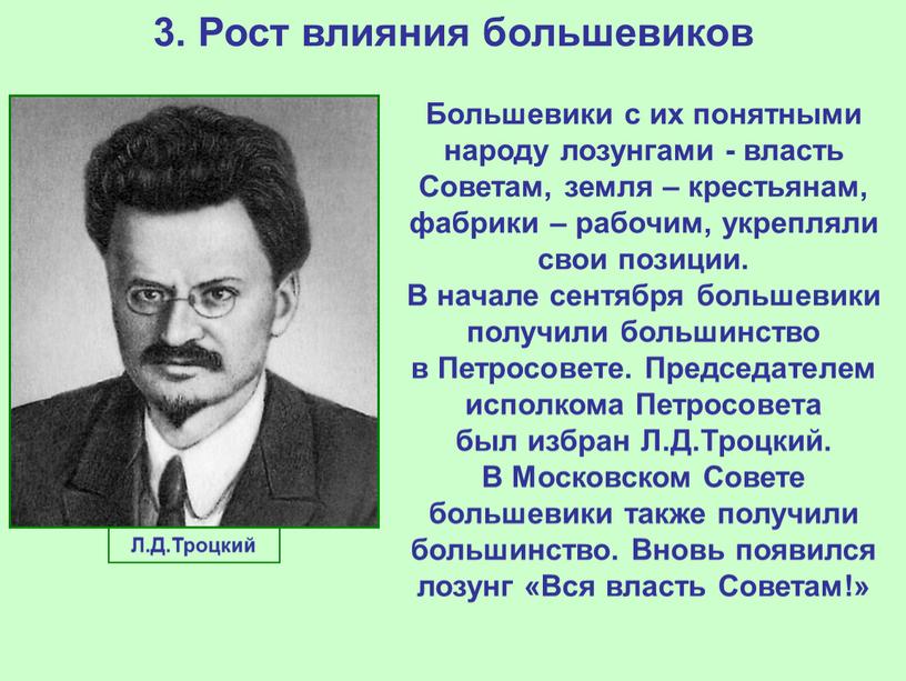 Рост влияния большевиков Большевики с их понятными народу лозунгами - власть