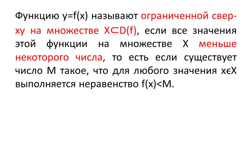 Функцию y=f(x) называют ограниченной свер-ху на множестве