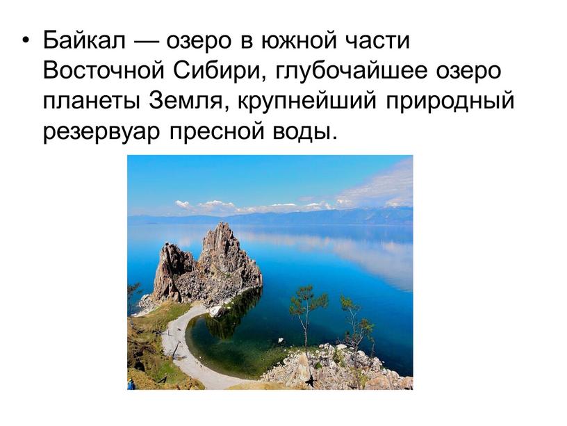 Байкал — озеро в южной части Восточной