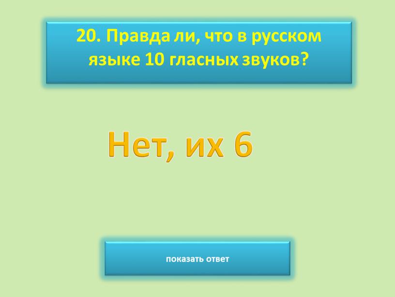 Правда ли, что в русском языке 10 гласных звуков? показать ответ