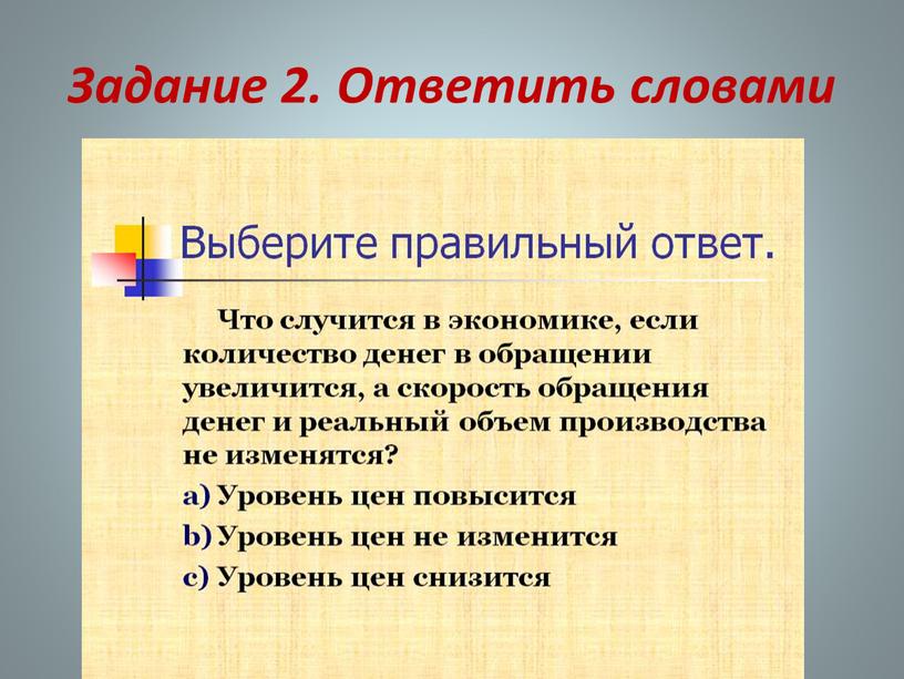 Задание 2. Ответить словами