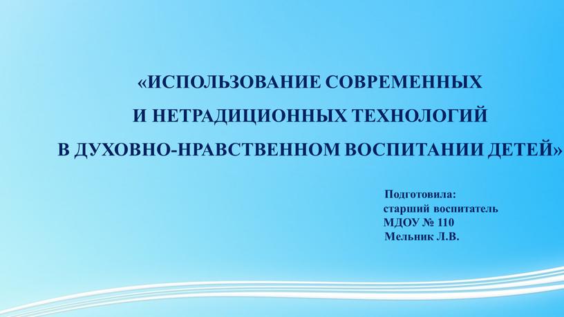 ИСПОЛЬЗОВАНИЕ СОВРЕМЕННЫХ И НЕТРАДИЦИОННЫХ