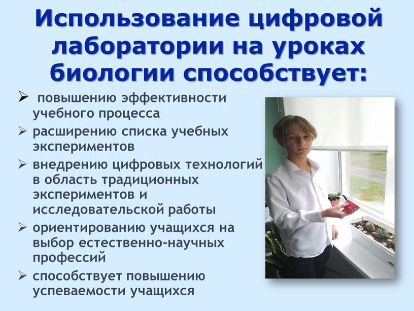 Использование цифровой лаборатории на уроках биологии способствует: повышению эффективности учебного процесса расширению списка учебных экспериментов внедрению цифровых технологий в область традиционных экспериментов и исследовательской работы…