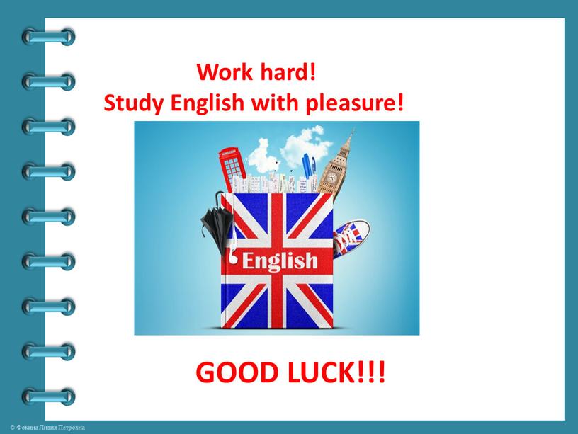 Work hard! Study English with pleasure!