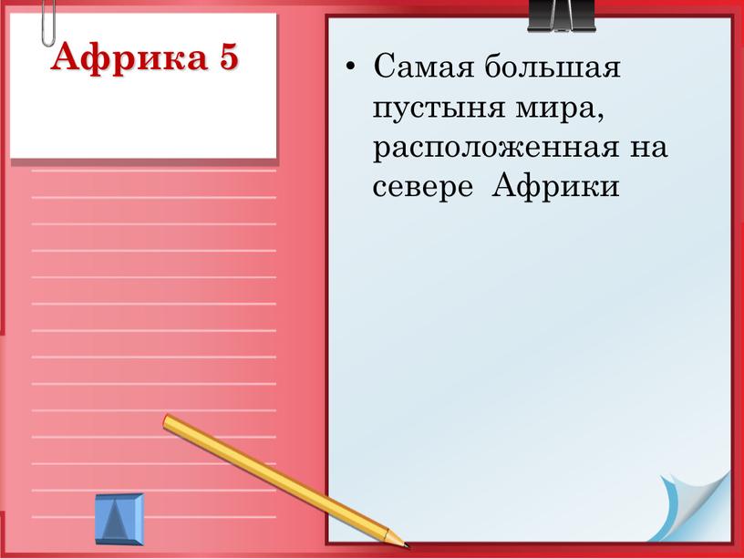 Африка 5 Самая большая пустыня мира, расположенная на севере