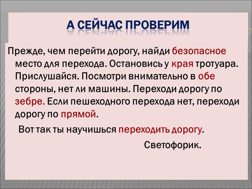 Прежде, чем перейти дорогу, найди безопасное место для перехода