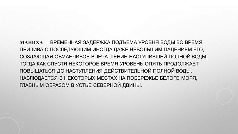 Маниха — Временная задержка подъема уровня воды во время прилива с последующим иногда даже небольшим падением его, создающая обманчивое впечатление наступившей полной воды, тогда как…