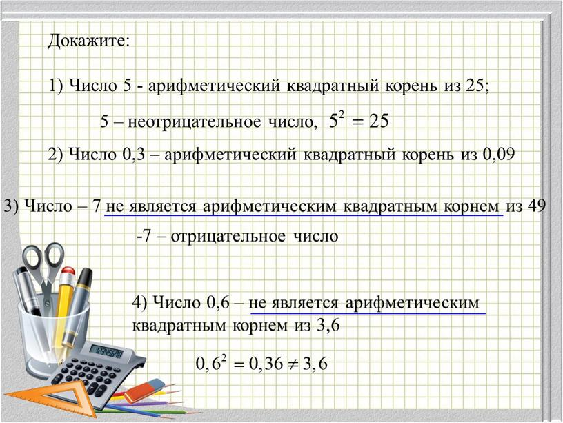 Докажите: Число 5 - арифметический квадратный корень из 25; 2)