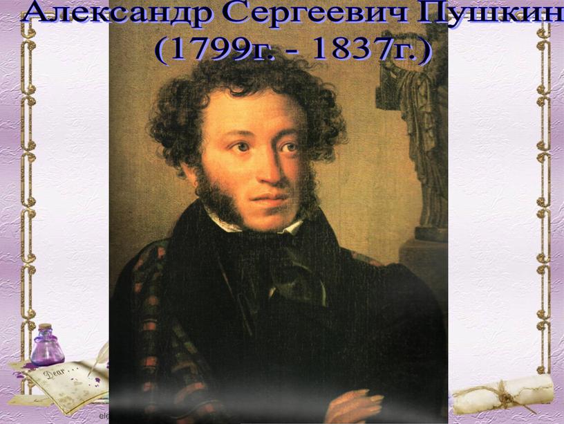 Александр Сергеевич Пушкин (1799г