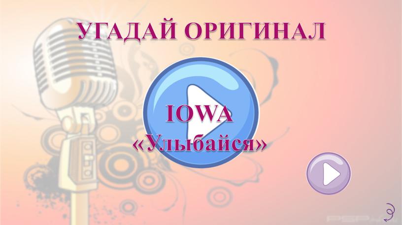 УГАДАЙ ОРИГИНАЛ IOWA «Улыбайся»