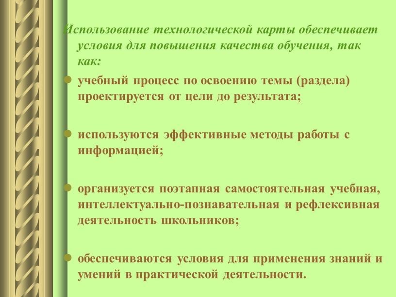 Использование технологической карты обеспечивает условия для повышения качества обучения, так как: учебный процесс по освоению темы (раздела) проектируется от цели до результата; используются эффективные методы…