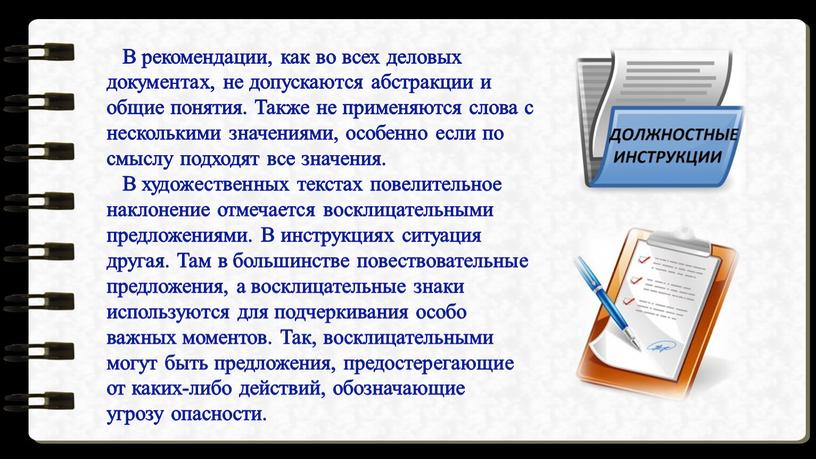 В рекомендации, как во всех деловых документах, не допускаются абстракции и общие понятия