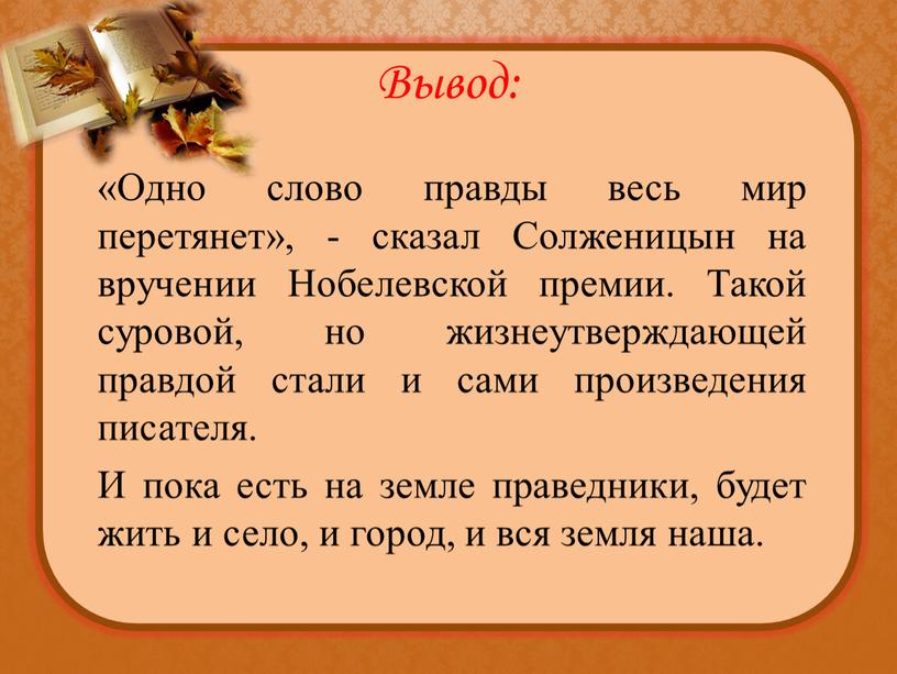 Вывод: «Одно слово правды весь мир перетянет», - сказал