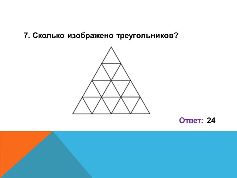 Сколько изображено треугольников?