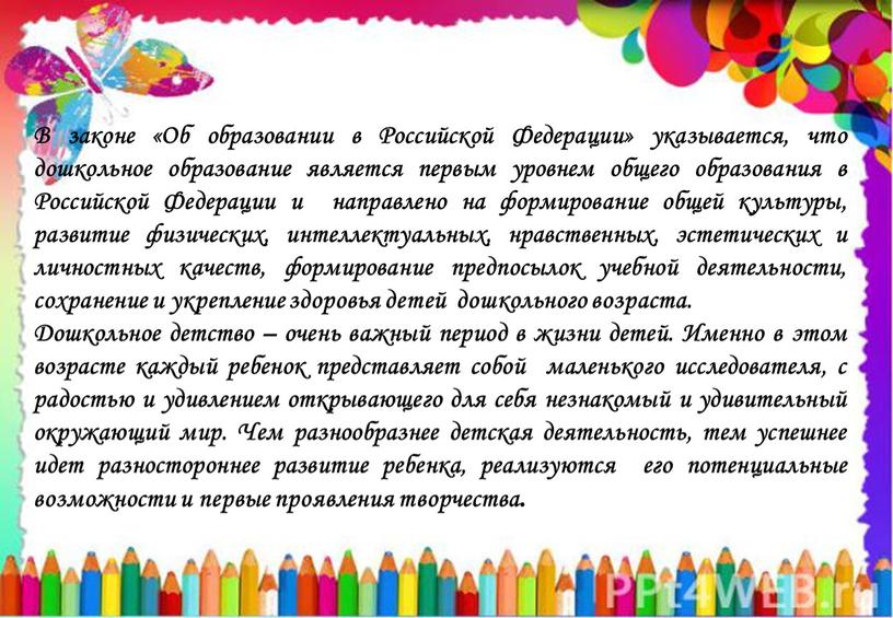 В законе «Об образовании в Российской